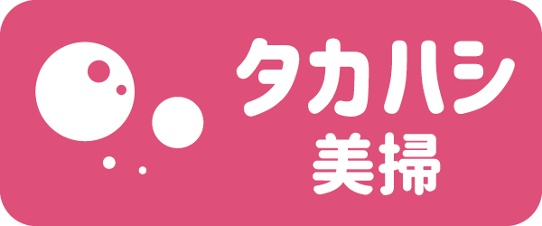 タカハシ美装